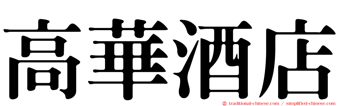 高華酒店