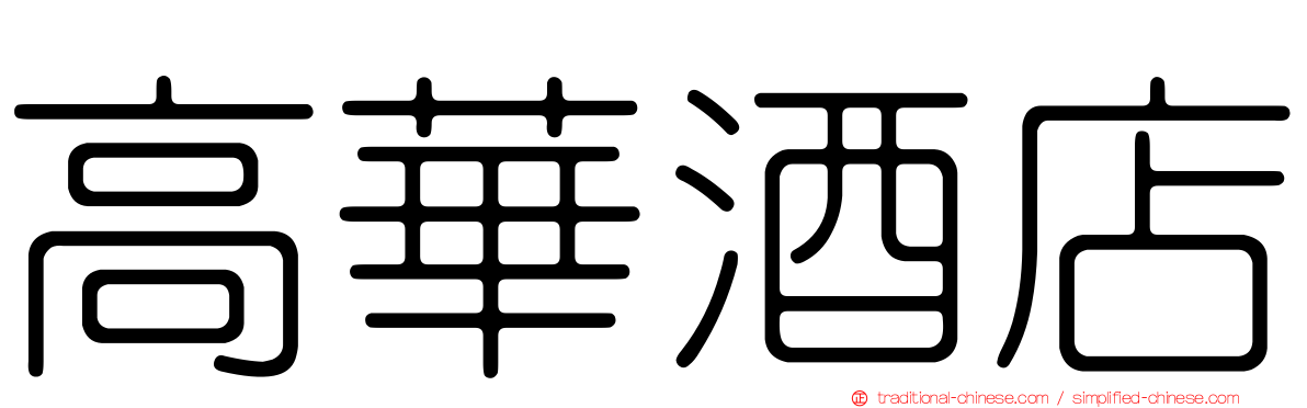 高華酒店