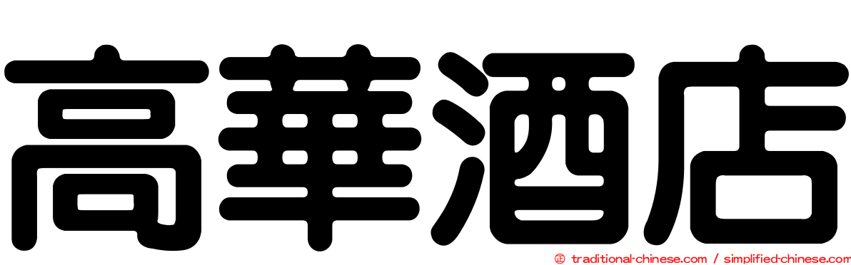 高華酒店