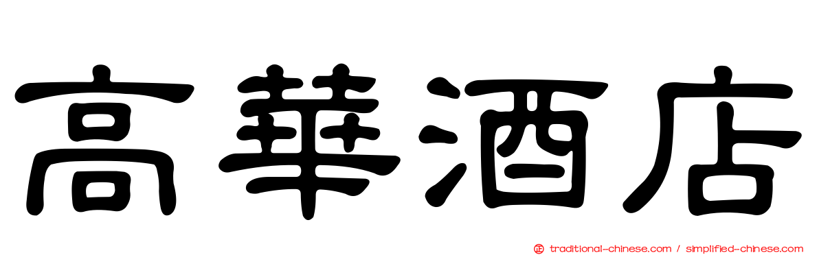 高華酒店