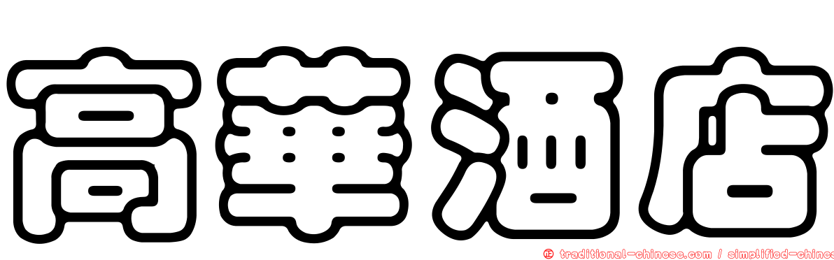 高華酒店