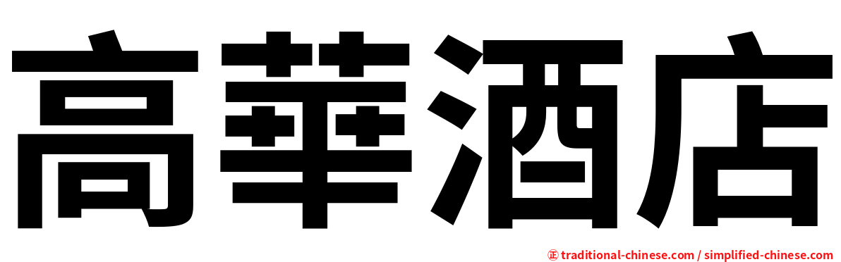 高華酒店