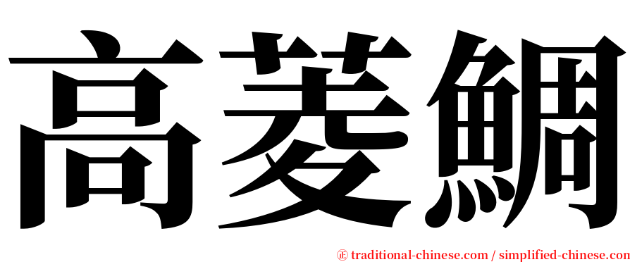 高菱鯛 serif font