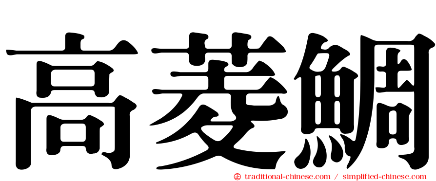 高菱鯛
