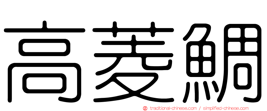 高菱鯛