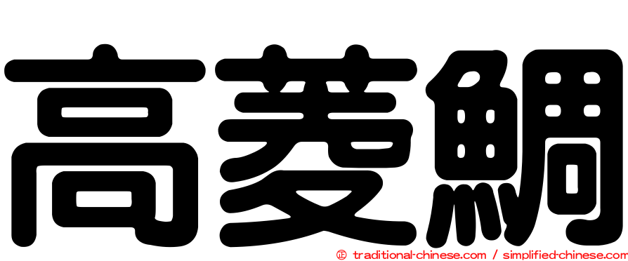 高菱鯛