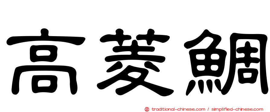 高菱鯛