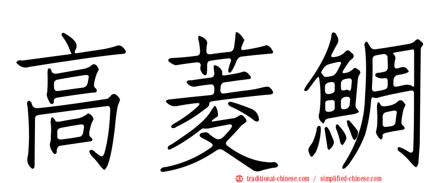 高菱鯛