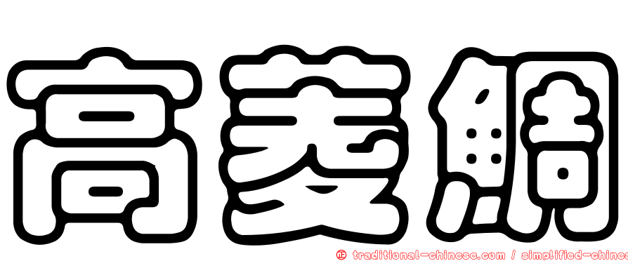 高菱鯛