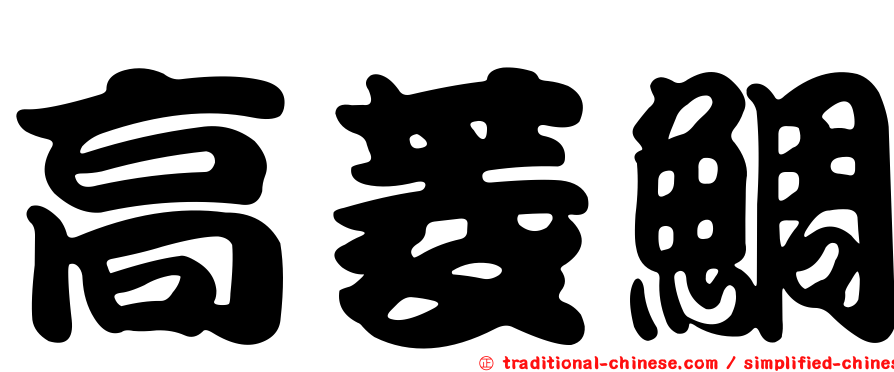 高菱鯛