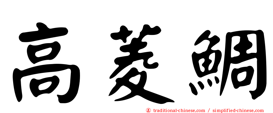 高菱鯛