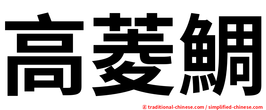 高菱鯛