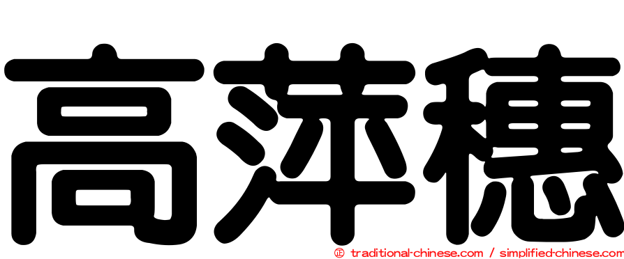 高萍穗