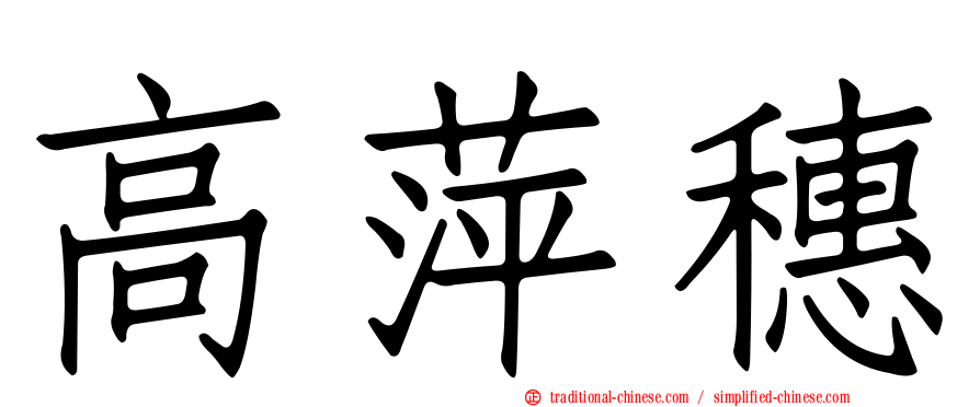 高萍穗