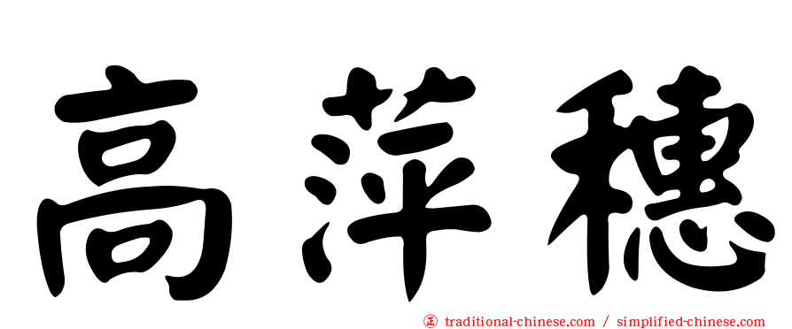高萍穗