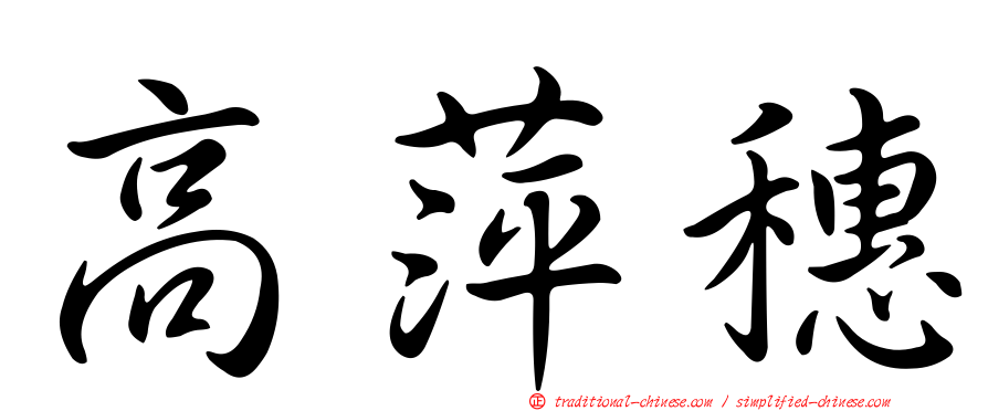 高萍穗
