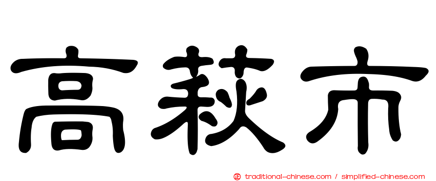 高萩市