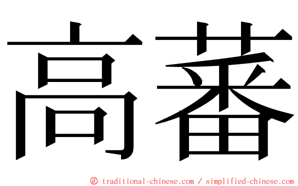 高蕃 ming font