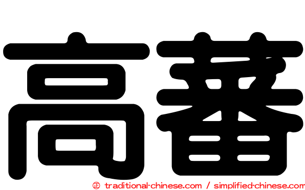 高蕃
