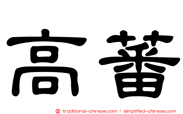 高蕃
