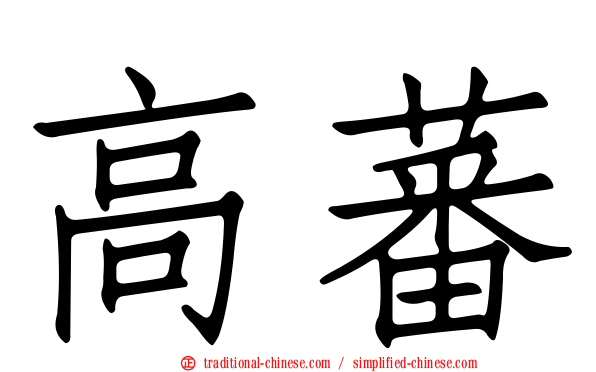 高蕃