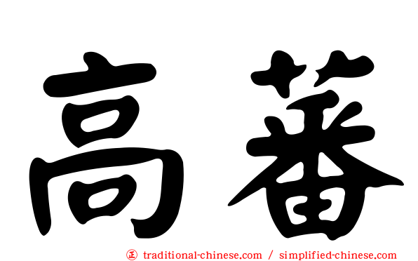 高蕃