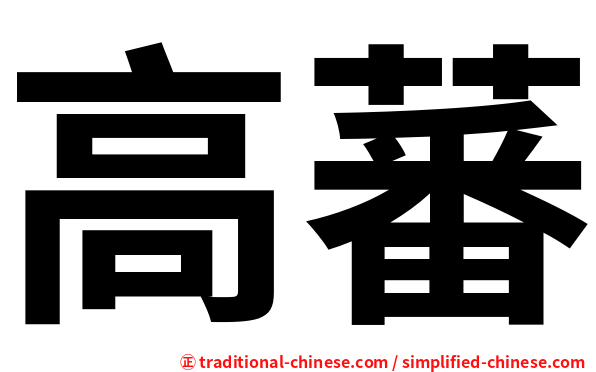 高蕃