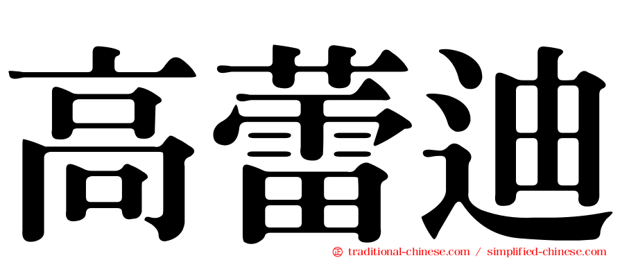 高蕾迪