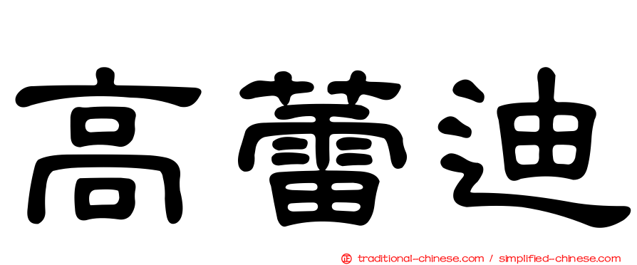 高蕾迪