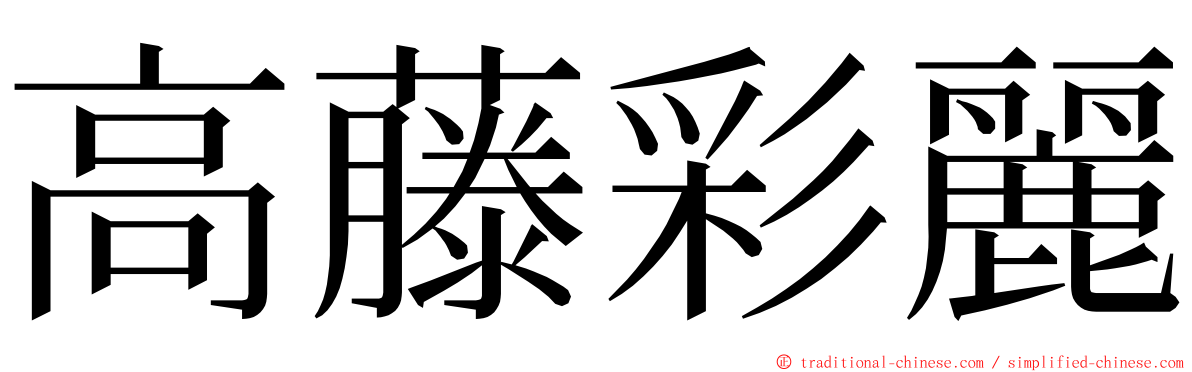 高藤彩麗 ming font