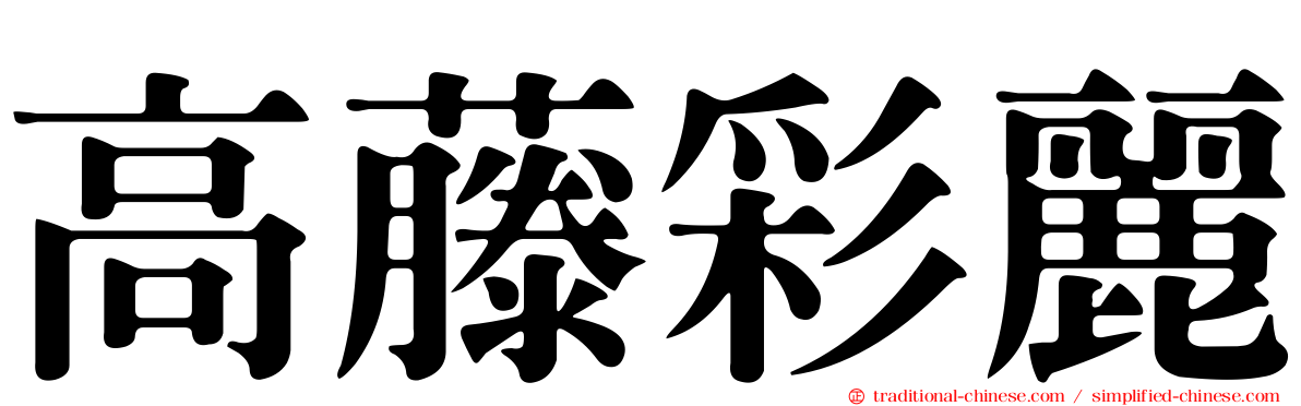 高藤彩麗