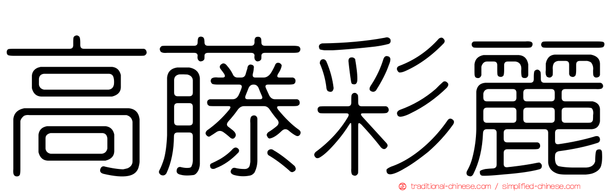 高藤彩麗
