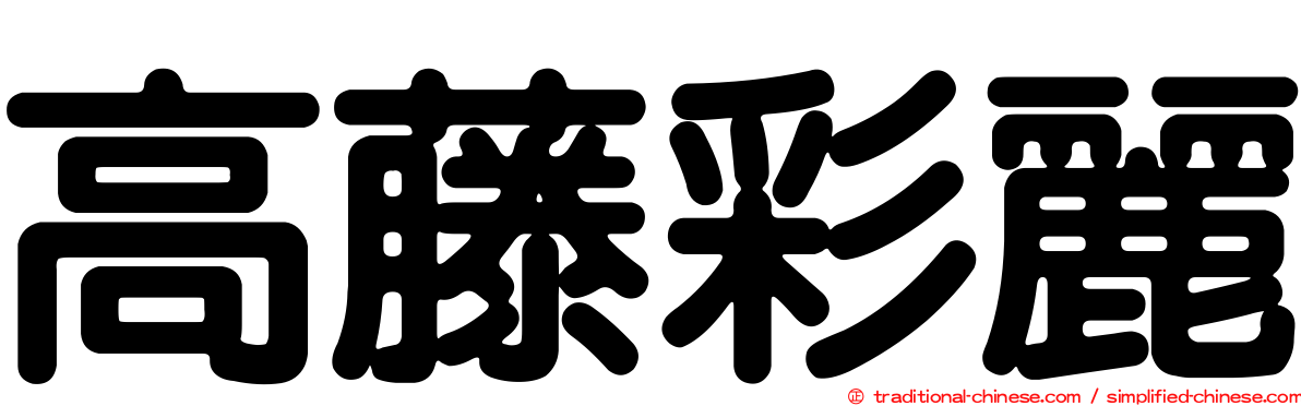 高藤彩麗