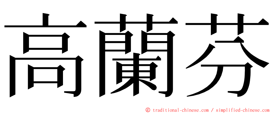高蘭芬 ming font