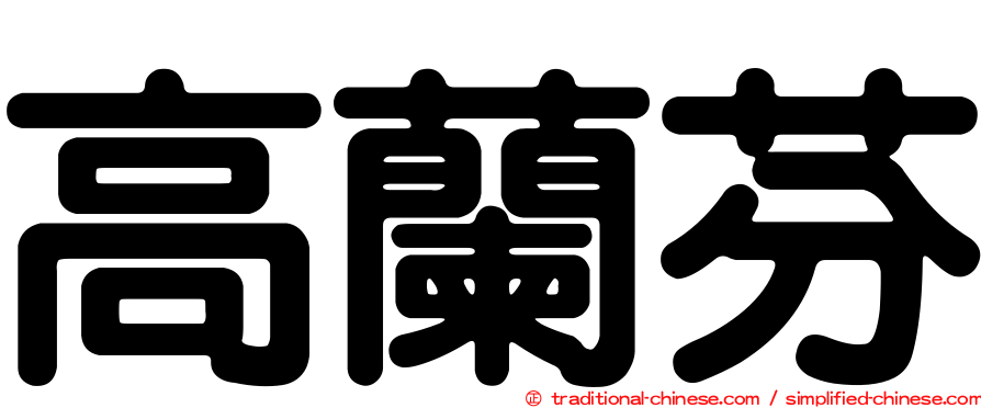 高蘭芬