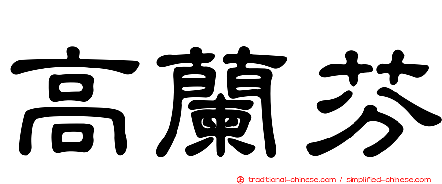 高蘭芬