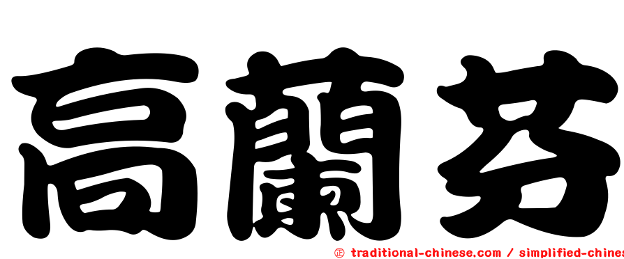 高蘭芬