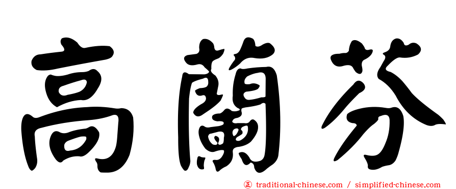 高蘭芬