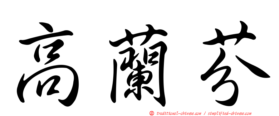 高蘭芬