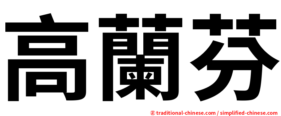 高蘭芬
