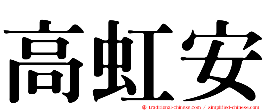 高虹安