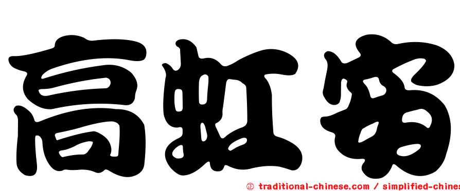 高虹安