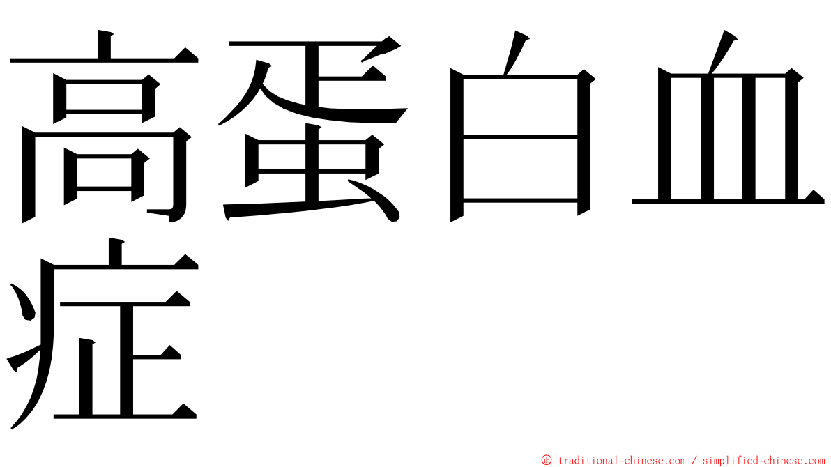 高蛋白血症 ming font