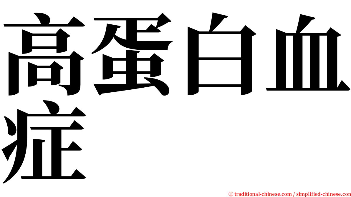 高蛋白血症 serif font