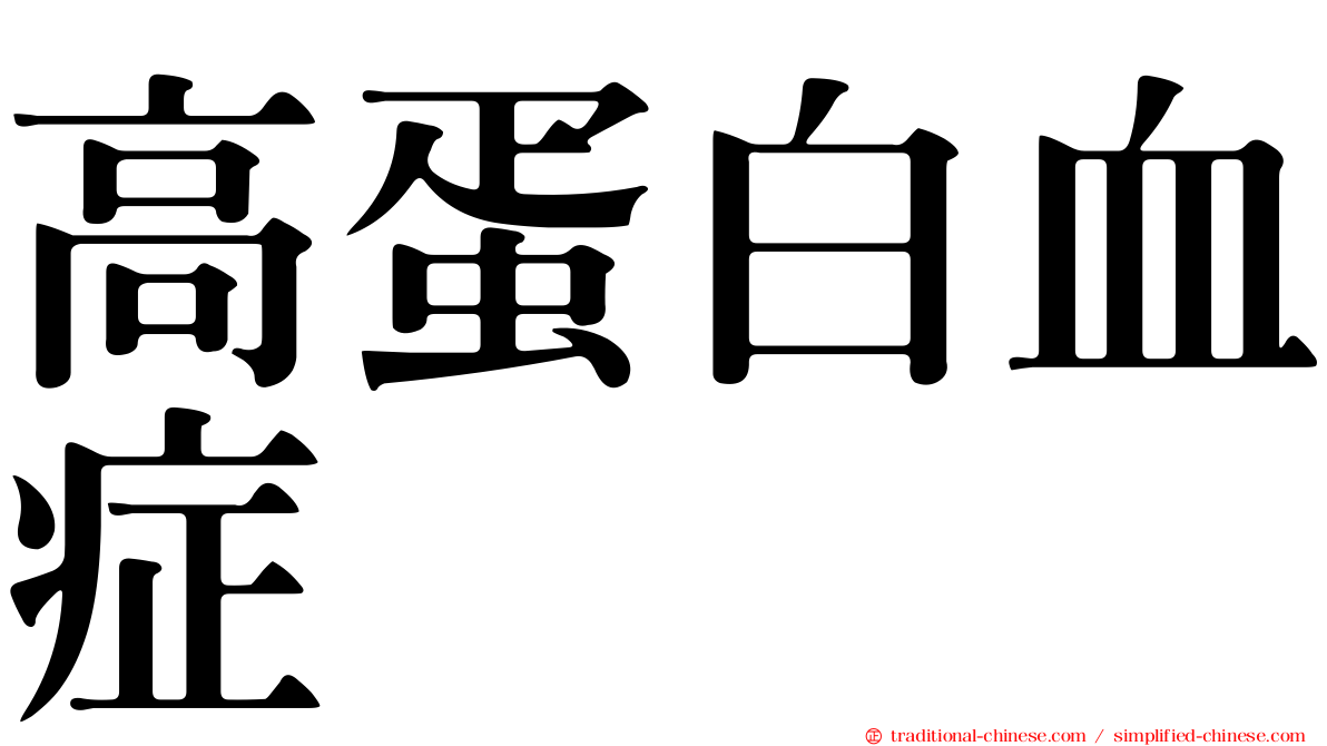 高蛋白血症
