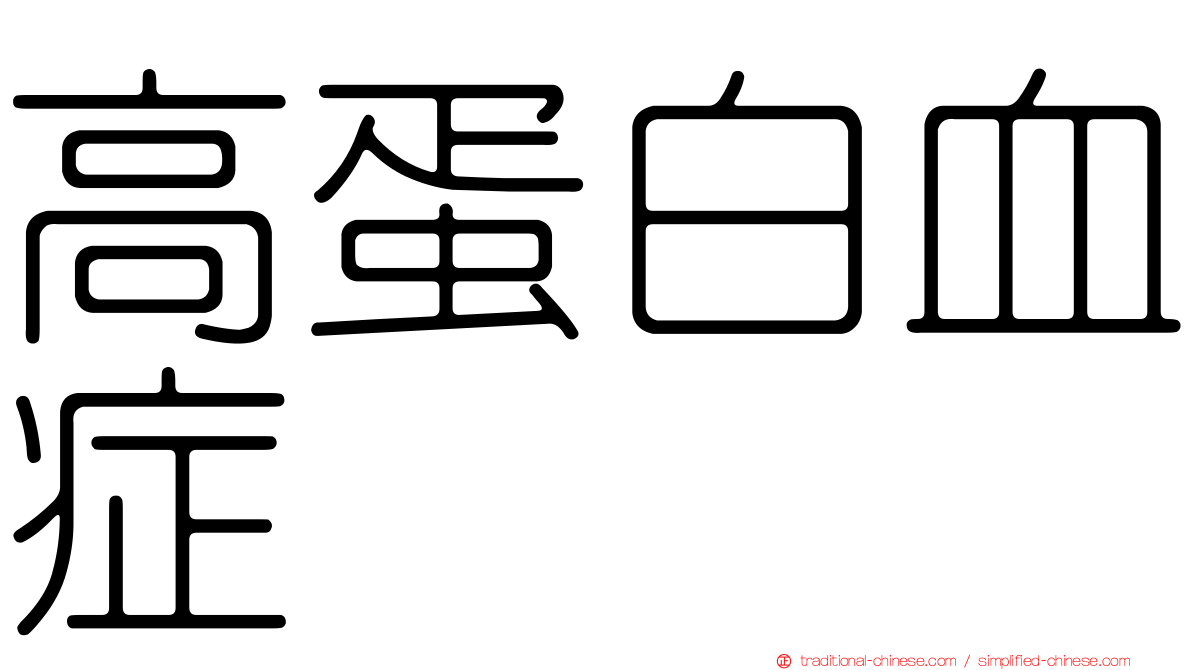 高蛋白血症