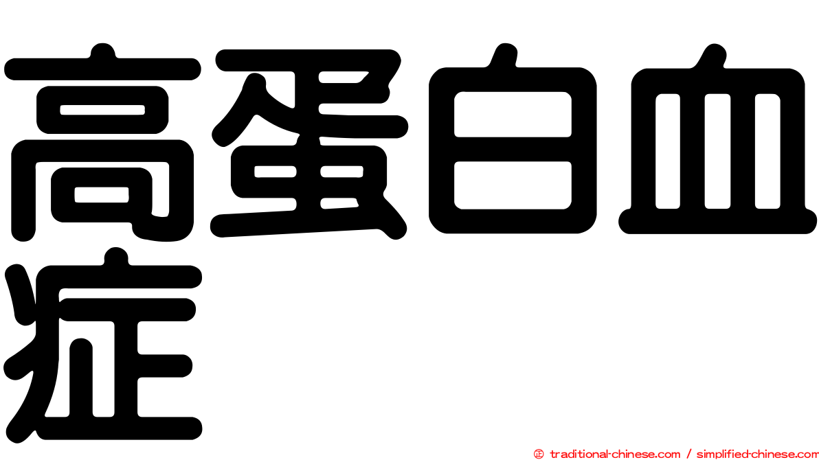 高蛋白血症