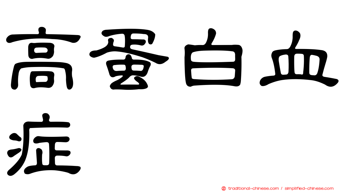高蛋白血症