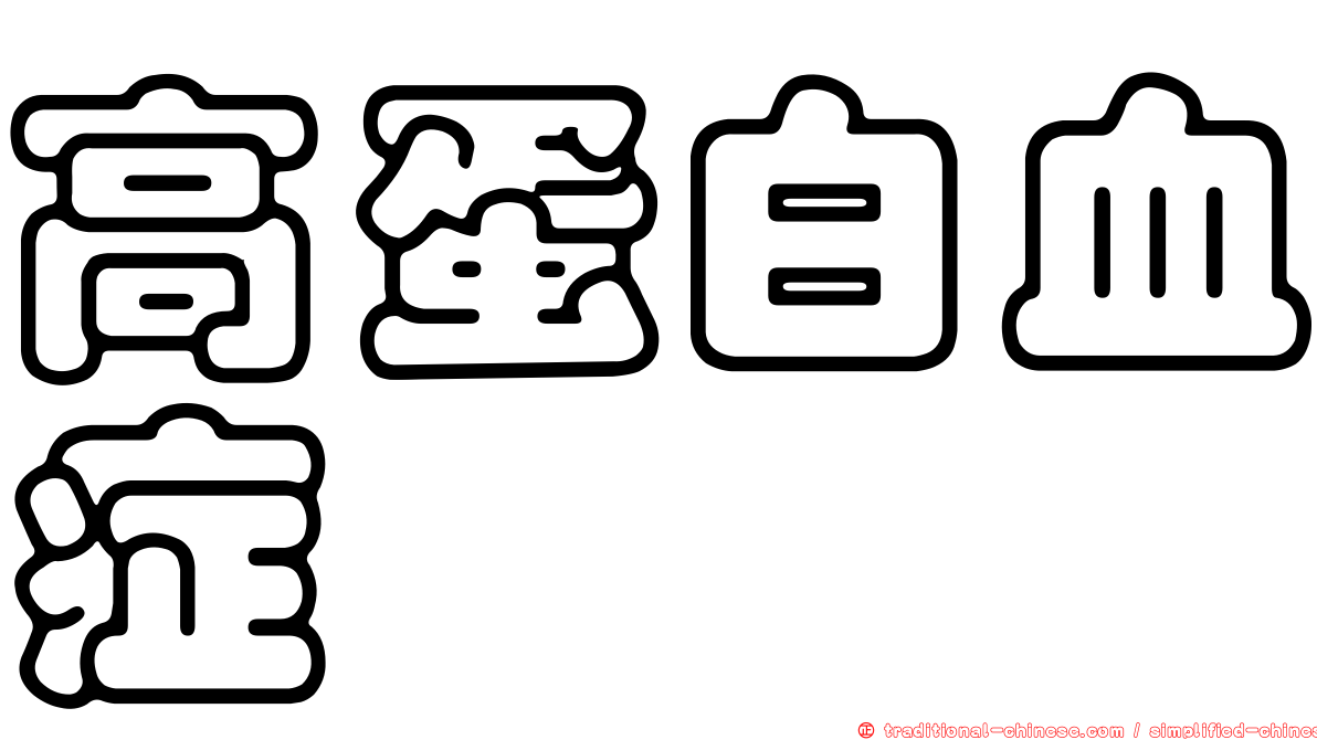 高蛋白血症