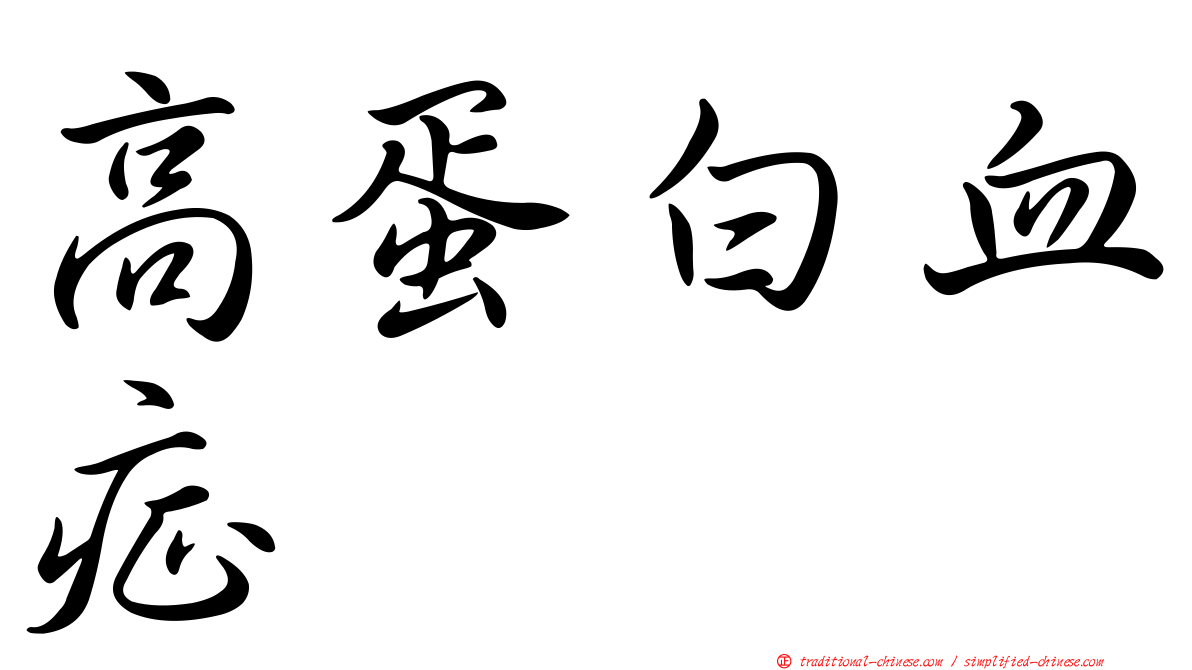 高蛋白血症
